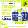 Скидки до 20% на Bebble в Золотом яблоке!