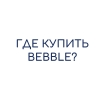 Где купить BEBBLE?